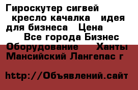 Гироскутер сигвей, segway, кресло качалка - идея для бизнеса › Цена ­ 154 900 - Все города Бизнес » Оборудование   . Ханты-Мансийский,Лангепас г.